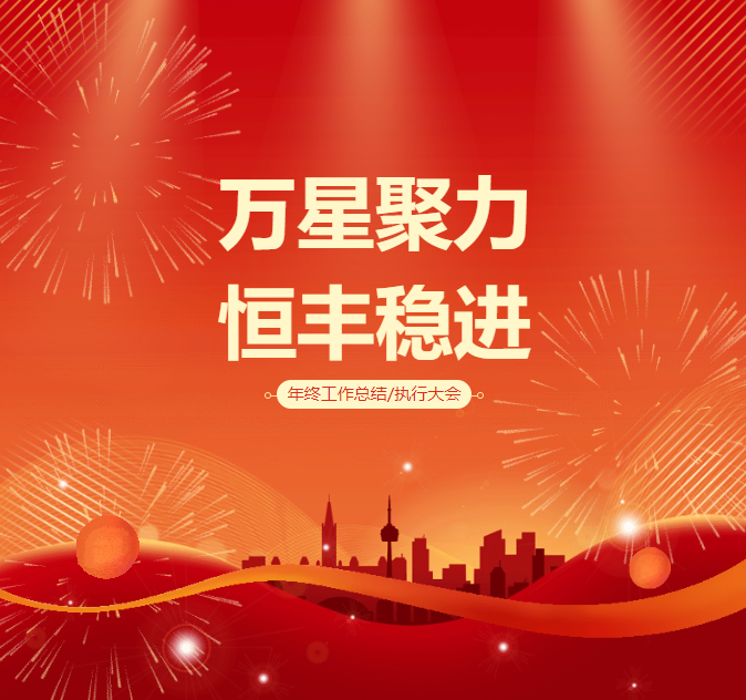 恒豐集團2025“萬星聚力、恒豐穩進”年度會議圓滿召開